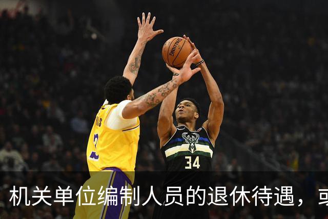 机关单位编制人员的退休待遇，或将有大变化？
