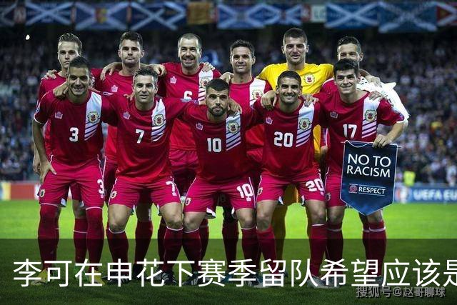 李可在申花下赛季留队希望应该是不大！未来或许会被俱乐部送走