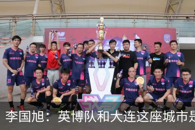 李国旭：英博队和大连这座城市是一体的，球迷让队员更有斗志