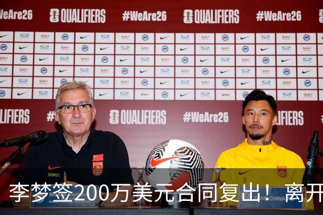 李梦签200万美元合同复出！离开赛场16个月：首秀决定国家队未来