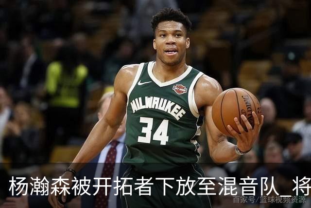杨瀚森被开拓者下放至混音队 将和李贤重一起训练