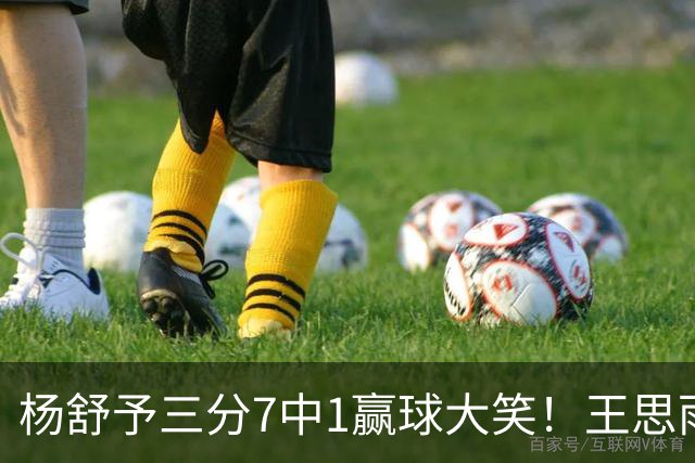 杨舒予三分7中1赢球大笑！王思雨主场首秀球迷围堵 女篮双核留洋合影