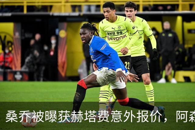 桑乔被曝获赫塔费意外报价，阿森纳双线告急
