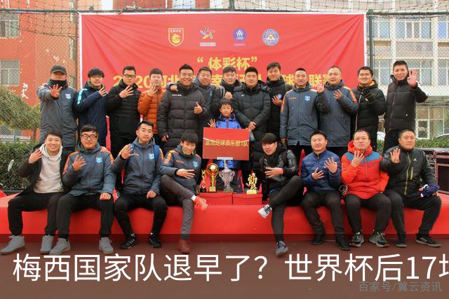 梅西国家队退早了？世界杯后17场17球9助，球迷：还能踢到西葡摩