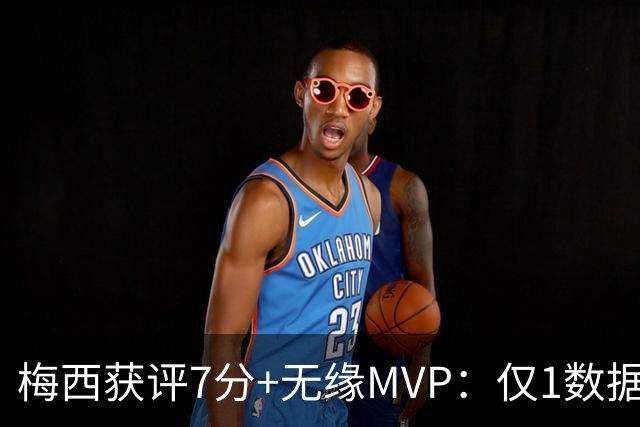 梅西获评7分+无缘MVP：仅1数据全场第一，迈阿密国际2-2辛辛那提
