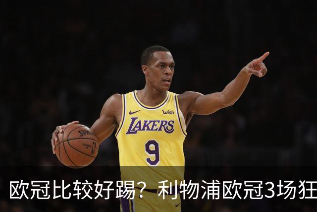 欧冠比较好踢？利物浦欧冠3场狂轰12球，英超7场仅9球