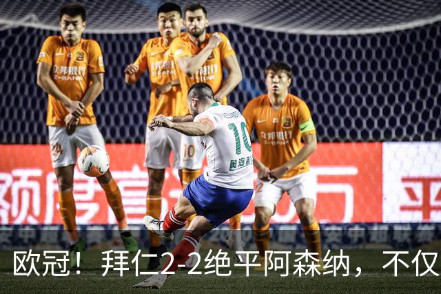 欧冠！拜仁2-2绝平阿森纳，不仅诞生3个不可思议，还有2个事实