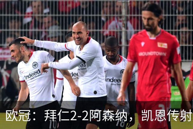 欧冠：拜仁2-2阿森纳，凯恩传射建功，赖斯破门