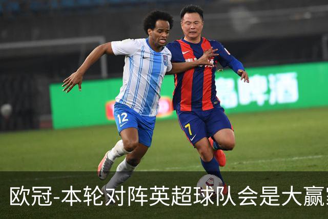 欧冠-本轮对阵英超球队会是大赢家？