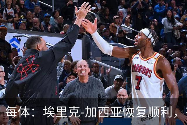 每体：埃里克-加西亚恢复顺利，有望战马竞不冒险复出
