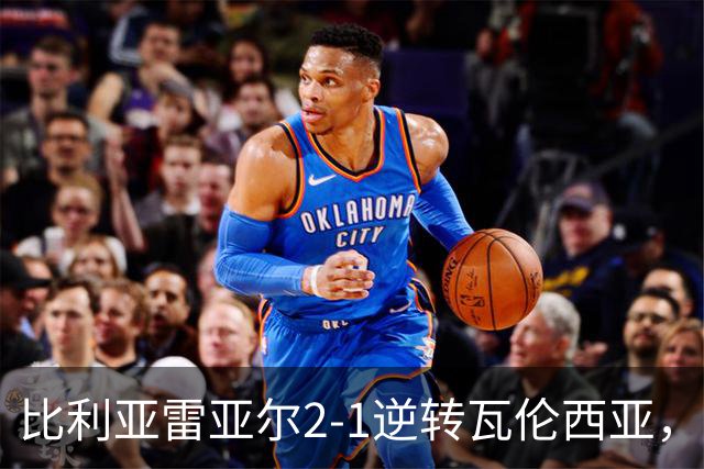 比利亚雷亚尔2-1逆转瓦伦西亚，米卡塔泽、亚历克斯-弗里曼建功
