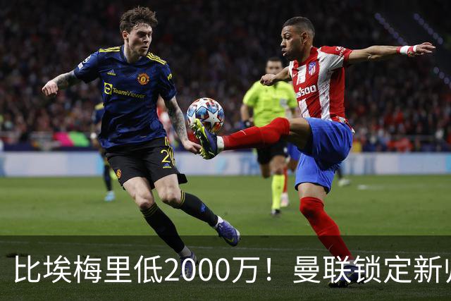 比埃梅里低2000万！曼联锁定新帅第1候选，4球员进入冬窗引援名单