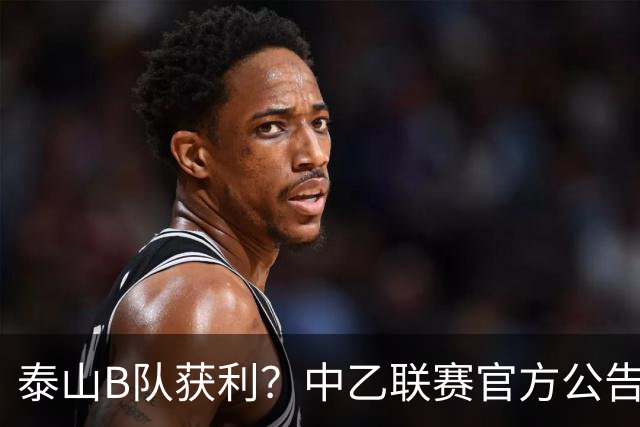 泰山B队获利？中乙联赛官方公告，沪媒：海港B队冲甲难了