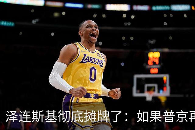 泽连斯基彻底摊牌了：如果普京再打乌克兰，特朗普就动手打普京！