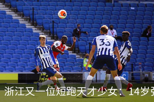 浙江又一位短跑天才少女：14岁张昕姌11秒83夺冠，刷新陈妤颉保持的浙江14岁组纪录！