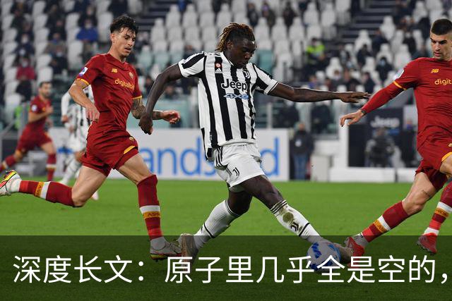深度长文：原子里几乎全是空的，为什么光却穿不过一堵墙？