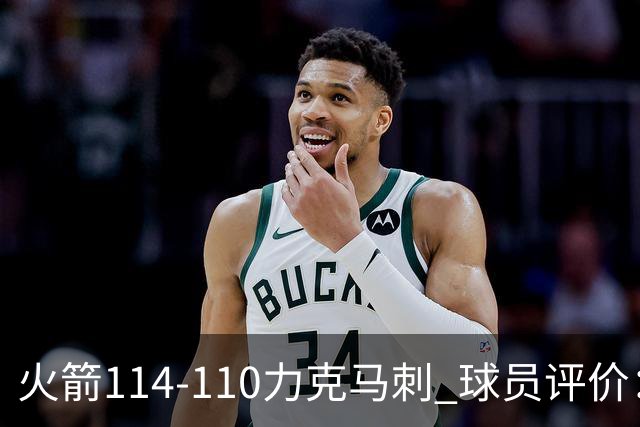 火箭114-110力克马刺 球员评价：5人优秀，3人及格，斯玛特低迷