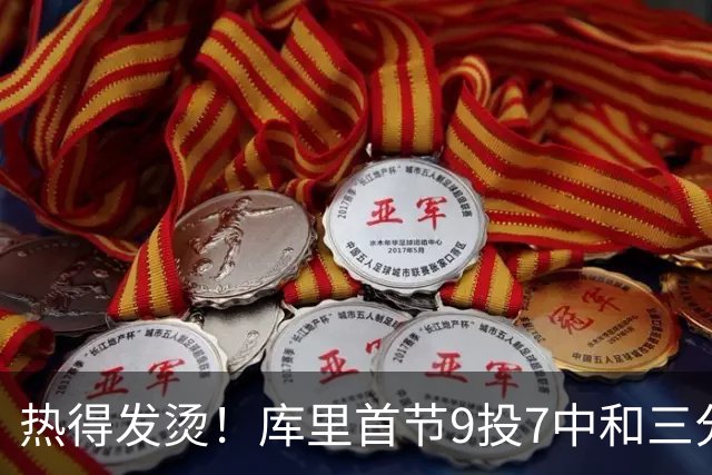 热得发烫！库里首节9投7中&三分3中2 轰下16分1板 2犯是隐患