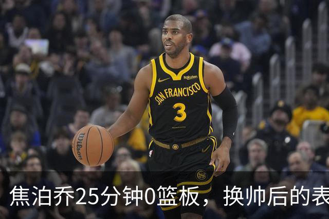 焦泊乔25分钟0篮板，换帅后的表现为何反为杜锋正名？