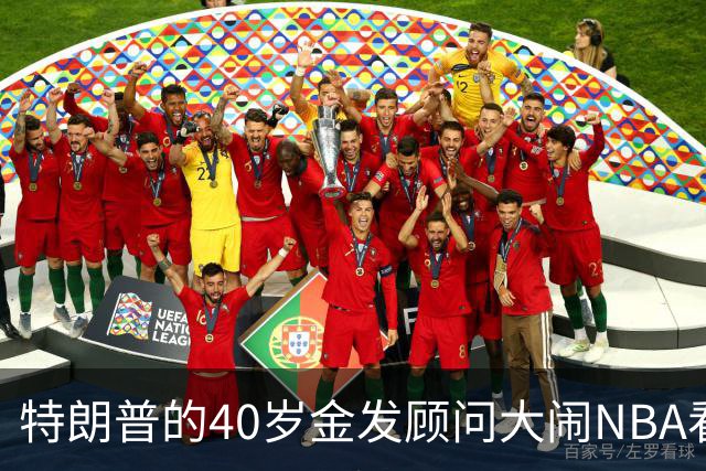 特朗普的40岁金发顾问大闹NBA看台后，被迫辞职，同天刚升职