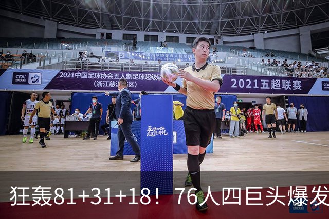 狂轰81+31+18！76人四巨头爆发，詹姆斯破纪录，一战看穿4个现实