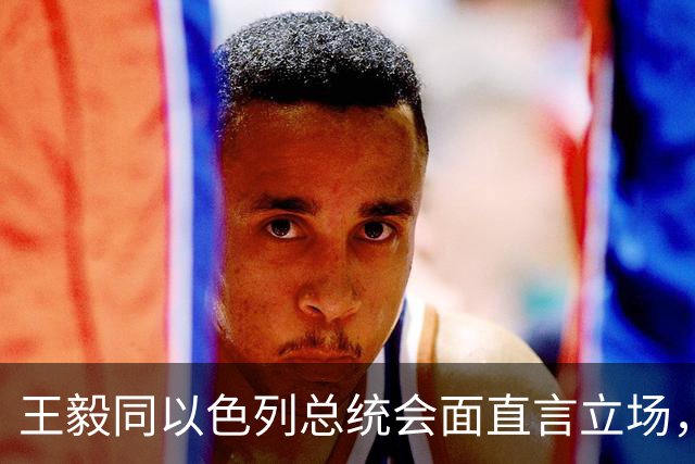 王毅同以色列总统会面直言立场，用上了勒令内塔尼亚胡的语气