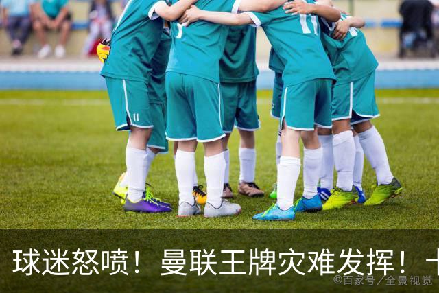 球迷怒喷！曼联王牌灾难发挥！卡里克用人遭集体质疑