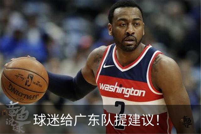球迷给广东队提建议！