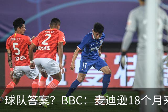 球队答案？BBC：麦迪逊18个月来首次首发，帮助热刺拿下首胜