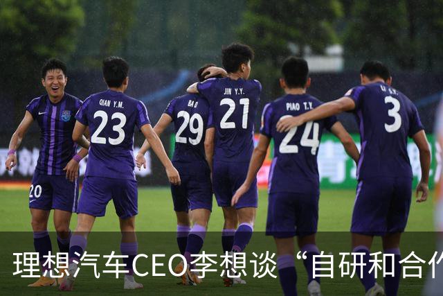 理想汽车CEO李想谈“自研和合作”，称是不同阶段的不同选择