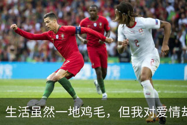 生活虽然一地鸡毛，但我对爱情却无比挑剔