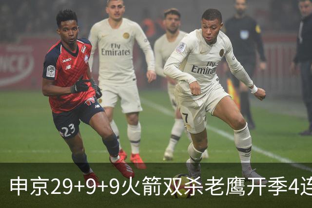 申京29+9+9火箭双杀老鹰开季4连胜，杜兰特22+9史密斯16+12