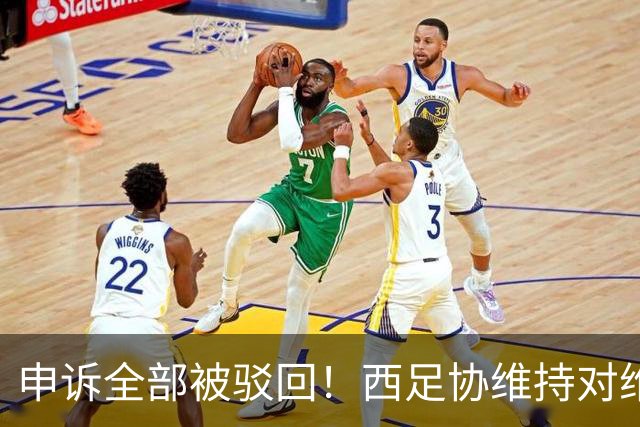 申诉全部被驳回！西足协维持对维尼修斯4场停赛，皇马将继续上诉