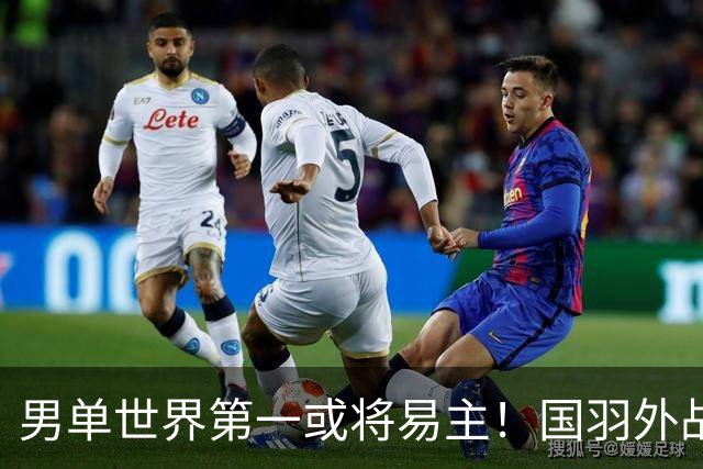 男单世界第一或将易主！国羽外战全胜丹麦赛四强名单，混双占3席
