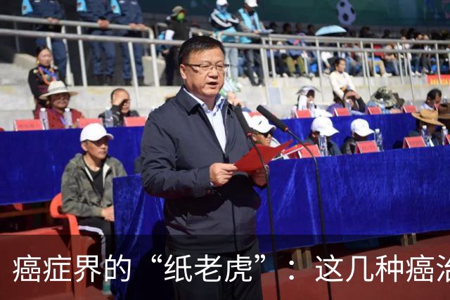 癌症界的“纸老虎”：这几种癌治愈率近乎100％，医生建议放宽心