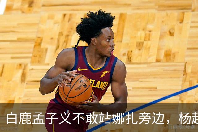 白鹿孟子义不敢站娜扎旁边，杨超越躲最远：这不是孤立，这是“美到没朋友”