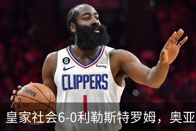 皇家社会6-0利勒斯特罗姆，奥亚萨瓦尔3助攻，戈麦斯、苏契奇双响
