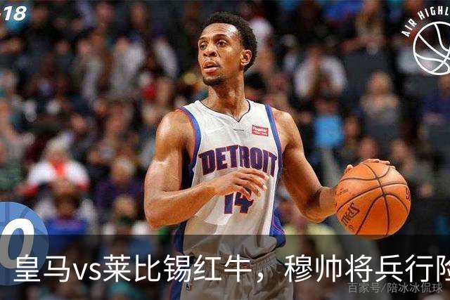 皇马vs莱比锡红牛，穆帅将兵行险招，安排维尼修斯首发，期待其回暖