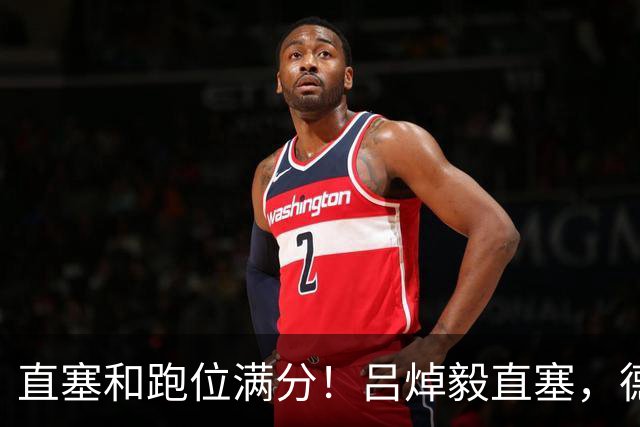 直塞和跑位满分！吕焯毅直塞，德尔加多单刀机会逆足打门击中边网