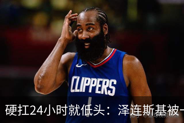 硬扛24小时就低头：泽连斯基被一份“柴油许可证”打回了原形
