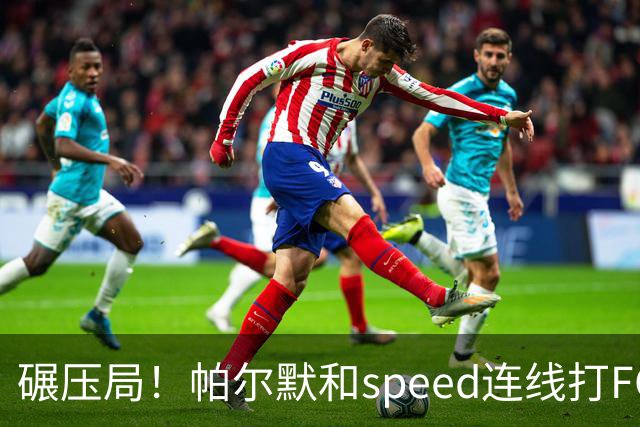 碾压局！帕尔默和speed连线打FC27以18-0获胜，speed甚至没射门