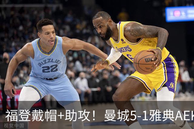 福登戴帽+助攻！曼城5-1雅典AEK 谢尔基安德森破门刘易斯两助攻