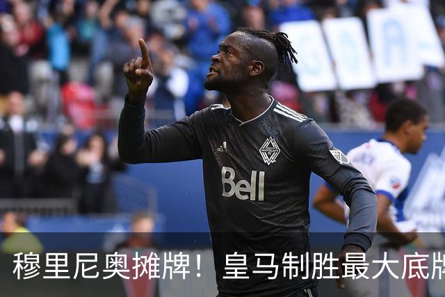 穆里尼奥摊牌！皇马制胜最大底牌！伯纳乌新援才是大杀器