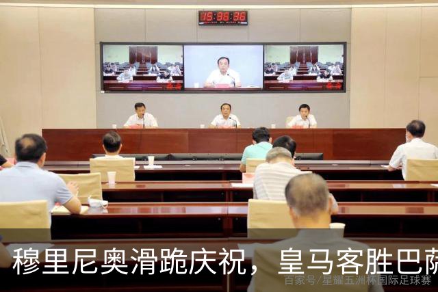 穆里尼奥滑跪庆祝，皇马客胜巴萨，姆巴佩梅开二度金球稳了
