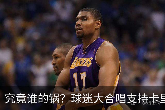 究竟谁的锅？球迷大合唱支持卡里克，后者抬手向看台的球迷致意