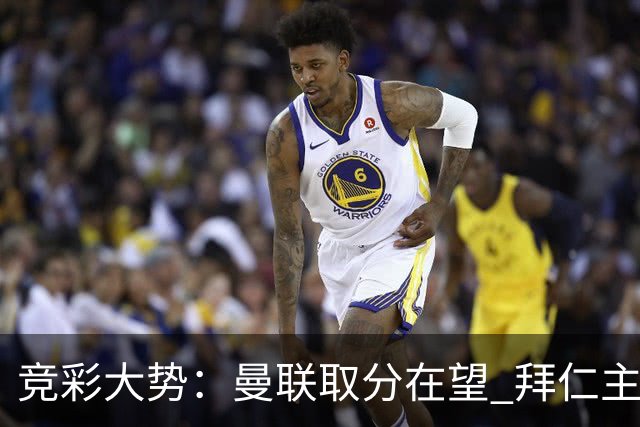竞彩大势：曼联取分在望 拜仁主场信心不足
