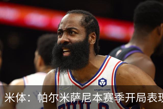 米体：帕尔米萨尼本赛季开局表现抢眼，国米和尤文都在关注他