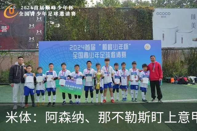米体：阿森纳、那不勒斯盯上意甲6场6球的瓦雷拉