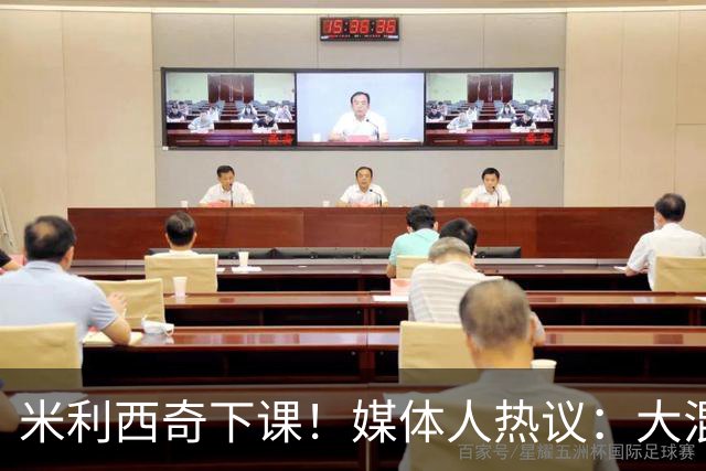 米利西奇下课！媒体人热议：大混子走了，把淘金之路堵死了