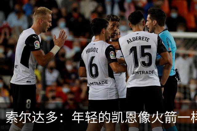 索尔达多：年轻的凯恩像火箭一样超越了我们，这让我深受打击